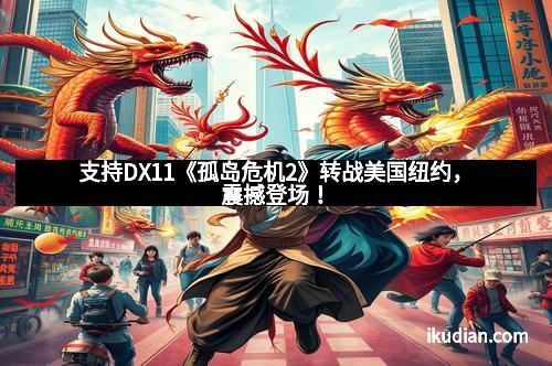 支持DX11《孤岛危机2》转战美国纽约，震撼登场！