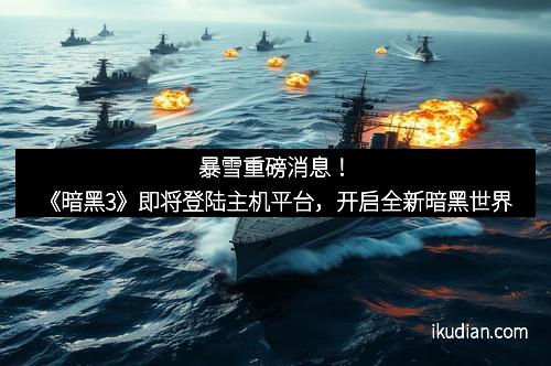 暴雪重磅消息！《暗黑3》即将登陆主机平台，开启全新暗黑世界
